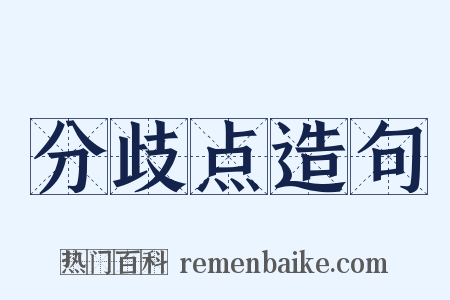 分歧点造句是什么意思的图片